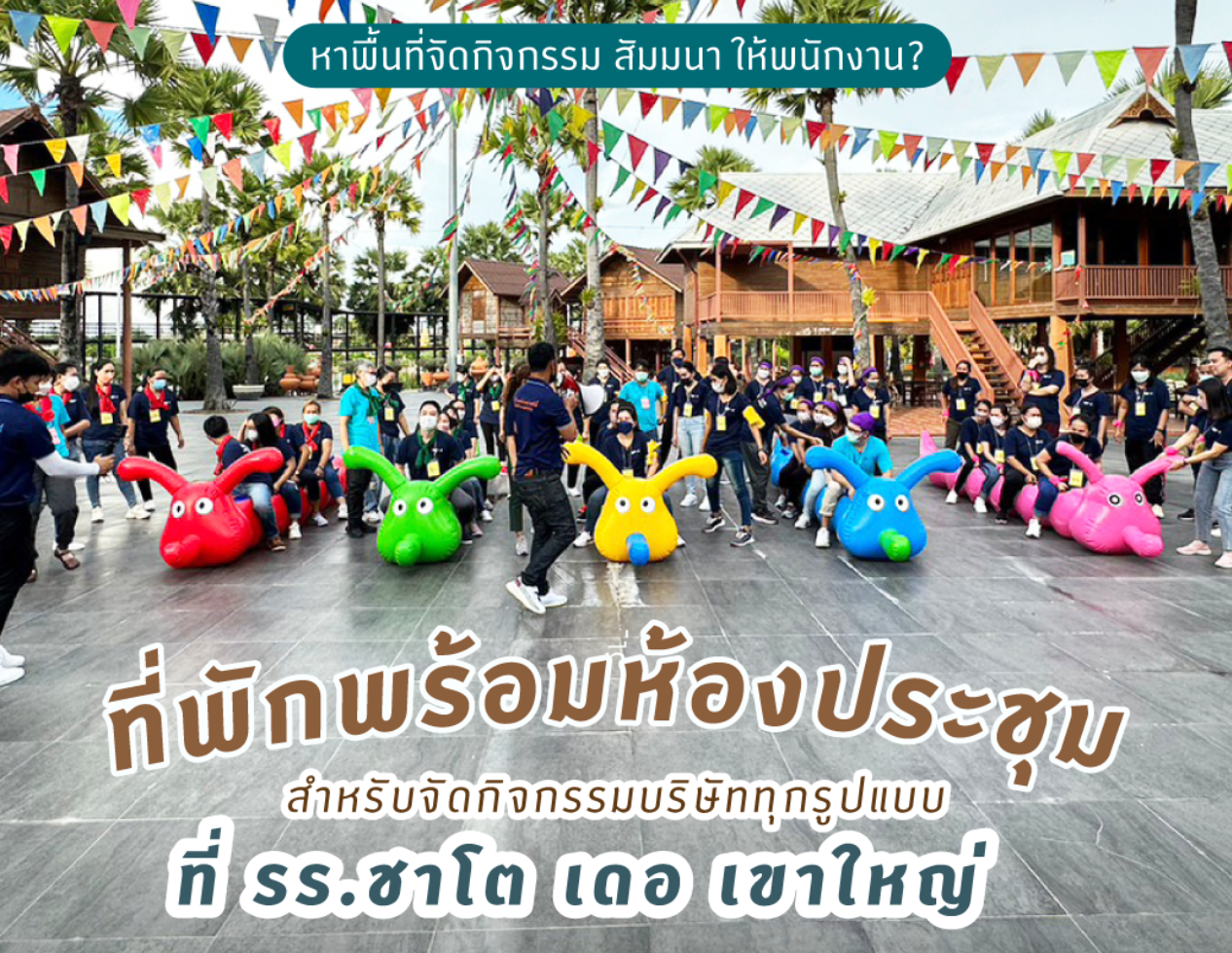 แพ็คเกจสัมมนาสำหรับ 50 ท่าน | โรงแรมและรีสอร์ท ชาโต เดอ เขาใหญ่